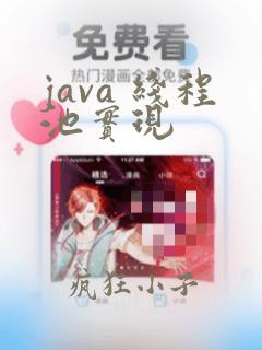java 线程池实现