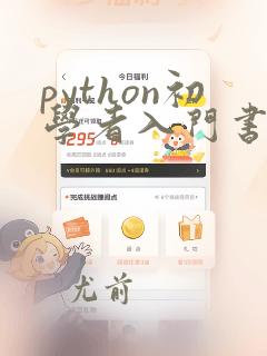 python初学者入门书籍