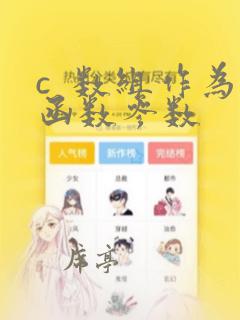 c  数组作为函数参数