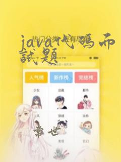 java代码面试题