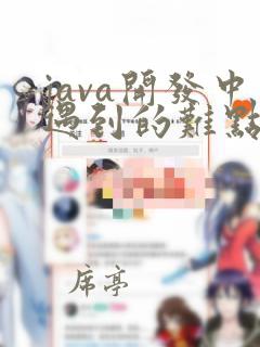 java开发中遇到的难点