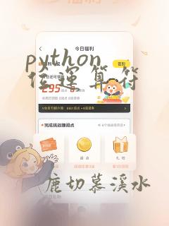 python 位运算符