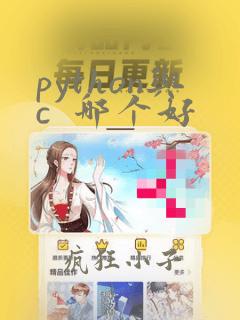 python与c  哪个好