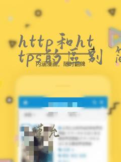 http和https的区别 简单说