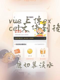vue上传excel文件到后端
