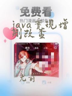 java实现增删改查