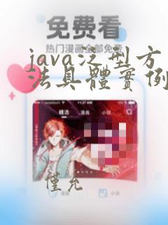 java泛型方法具体实例
