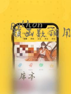python 类函数调用