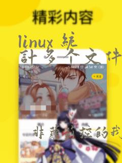 linux 统计多个文件的行数