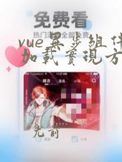 vue异步组件加载实现方式