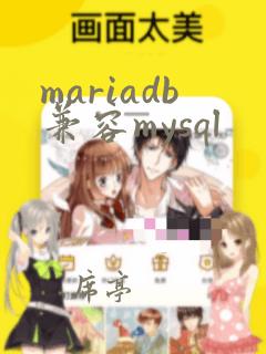 mariadb兼容mysql