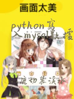 python写入mysql数据库