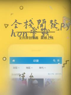 全栈开发python实战
