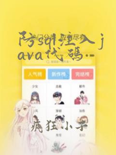 防sql注入java代码