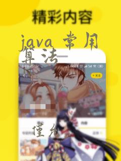java 常用算法