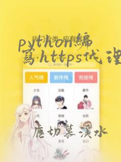 python编写https代理服务