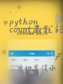 python count函数的作用