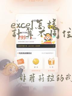 excel怎样计算不同位置的数的和