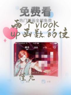 两个vlookup函数的使用方法及实例