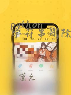 python 字符串删除字符