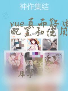 vue页面路由配置和使用