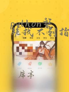 python系统找不到指定文件怎么解决