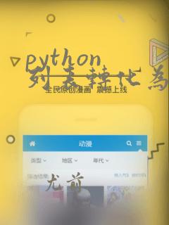 python 列表转化为字符串