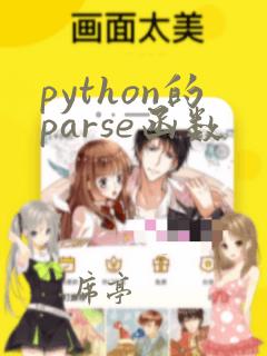 python的parse函数