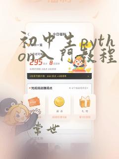初中生python入门教程