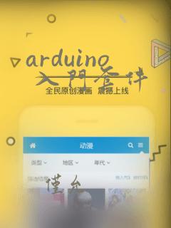 arduino 入门套件