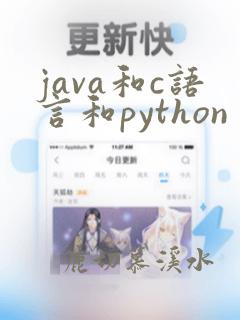 java和c语言和python