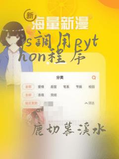 js调用python程序