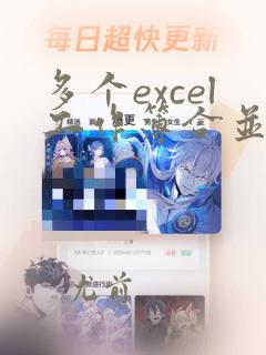 多个excel工作簿合并成一个vba代码