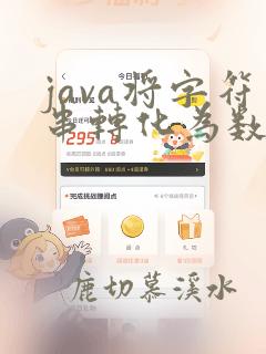 java将字符串转化为数组