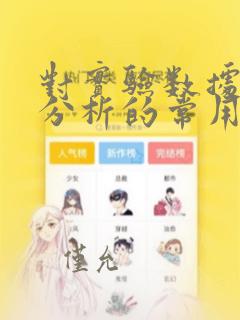 对实验数据进行分析的常用方法是