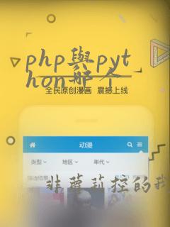 php与python哪个