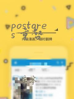 postgres 重启
