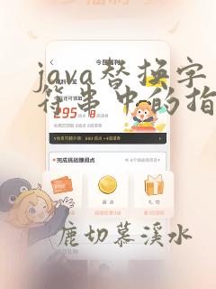 java替换字符串中的指定字符