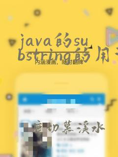 java的substring的用法
