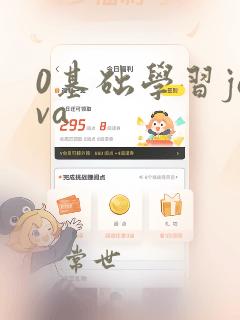 0基础学习java