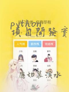 python 项目开发实战