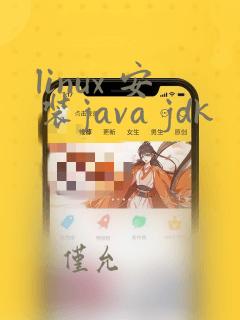 linux 安装java jdk