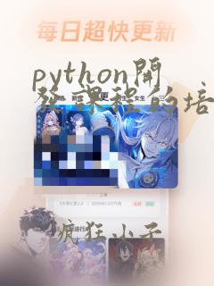 python开发课程的培训