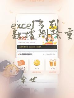 excel多列数据删除重复项