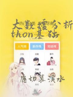 大数据分析python基础