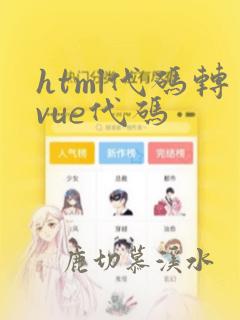 html代码转vue代码