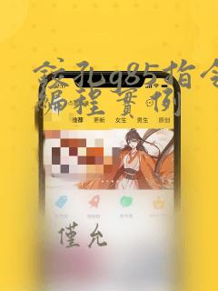铰孔g85指令编程实例