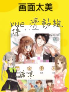 vue 滑动组件