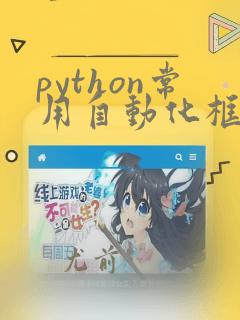 python常用自动化框架