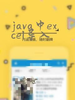 java中excel导入